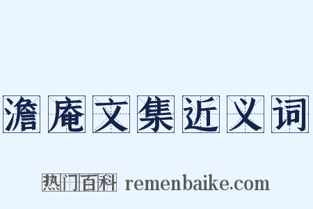 澹庵文集近义词是什么意思的图片